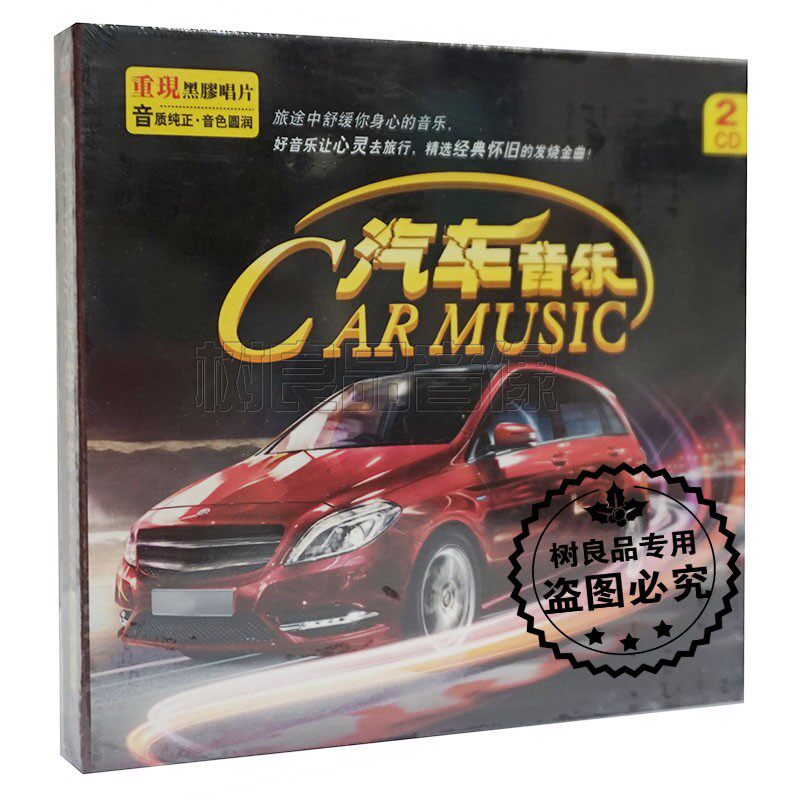 正版汽车音乐经典怀旧休闲CD 古筝二胡钢琴萨克斯吉他纯音乐2CD碟