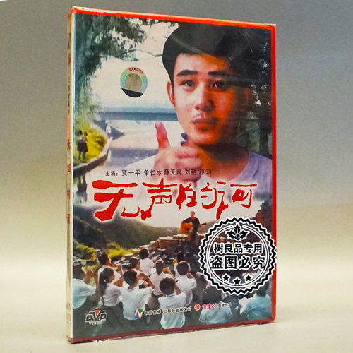 俏佳人正版老电影碟片光盘 无声的河 1DVD 贾一平 单仁冰 薛天南