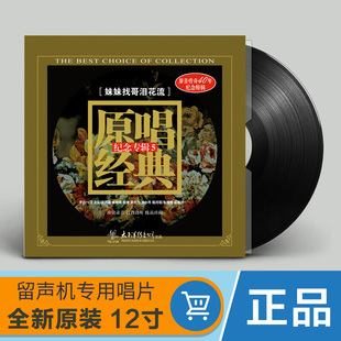 妹妹找哥泪花流 民歌 LP黑胶唱片12寸碟片留声机专用 原唱经典 正版