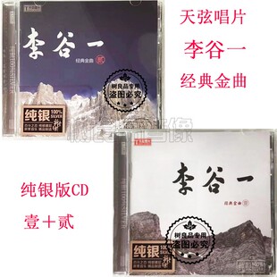 正版天弦唱片 李谷一 经典老歌金曲1+2 纯银版 2CD 迎宾曲绣荷包