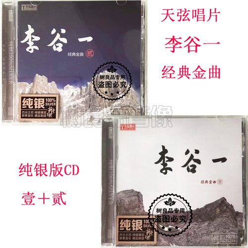正版天弦唱片 李谷一 经典老歌金曲1+2 纯银版 2CD 迎宾曲绣荷包