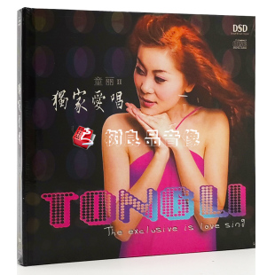 童丽2 妙音唱片 独家爱唱1 DSD 情深意长 正版 1CD 发烧碟