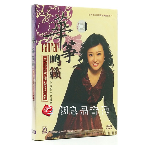 正版中央音乐学院青年演奏家系列范冉古筝独奏音乐会华筝鸣籁DVD