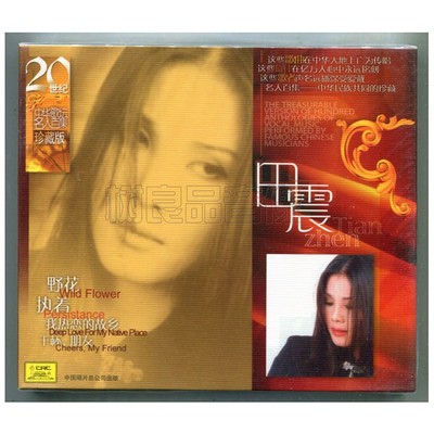 正版 中国唱片 20世纪中华歌坛名人百集 田震 珍藏版 1CD 野花
