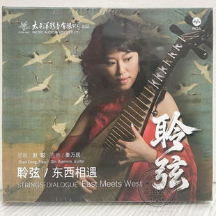 东西相遇 正版 聆弦 琵琶赵聪 吉他秦万民 太平洋唱片