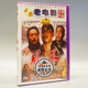 1DVD 风暴 李翔 金山 张平 俏佳人正版 田华 老电影碟片光盘