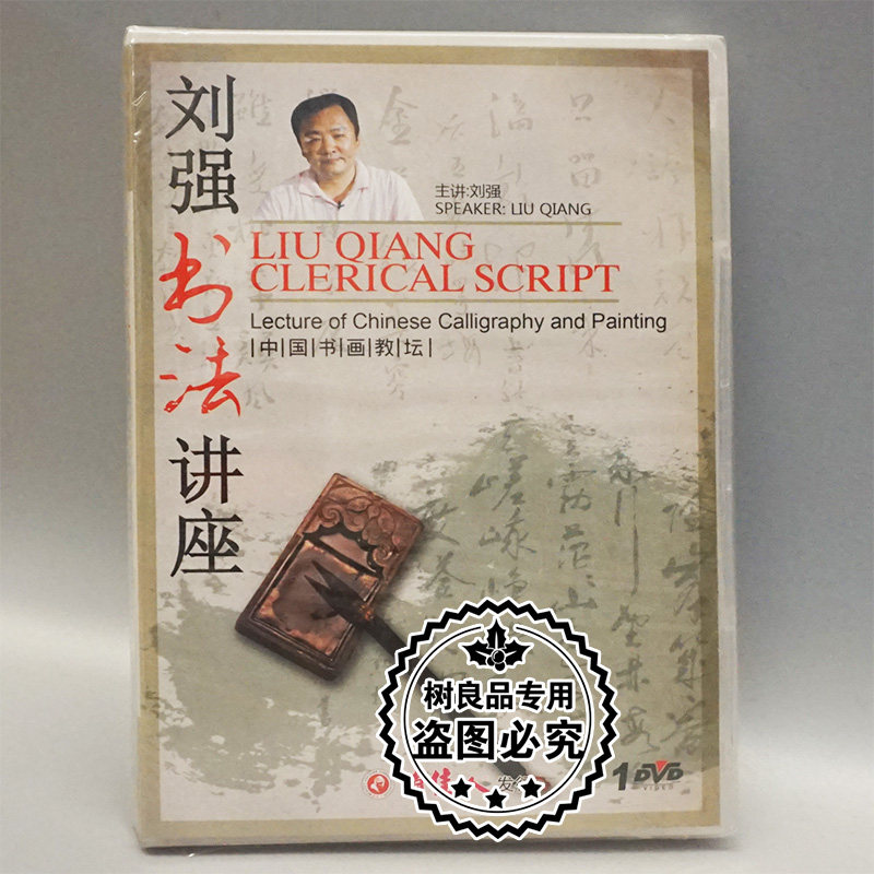 俏佳人正版碟片光盘 中国书画教坛 刘强 书法讲座 1DVD中英文字幕