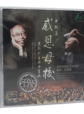 正版雨果唱片 朱践耳感恩母校莫斯科音乐会实况LPCD1630 CD陈燮阳