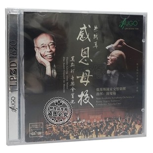 CD陈燮阳 朱践耳感恩母校莫斯科音乐会实况LPCD1630 正版 雨果唱片