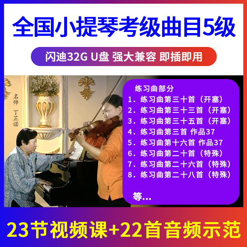 5级 全国小提琴考级曲目辅导示范 初学入门优盘U盘视频 非DVD
