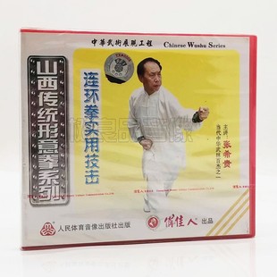 张希贵 山西传统形意拳系列连环拳实用技击1VCD碟片 正版 武术教学
