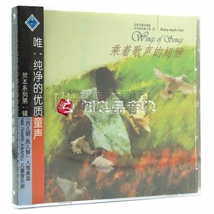 风潮 乘着歌声 北京天使合唱团 天使之音系列4 翅膀CD 东方 正版