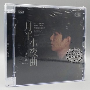 月半小夜曲 1CD 国粤语发烧碟 潘绍麟 情歌专辑 乐升唱片 DSD 正版