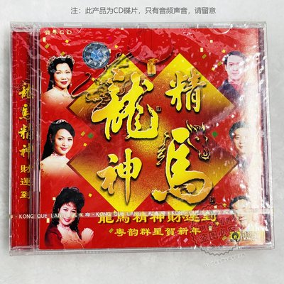 正版粤韵群星贺新年 CD碟片 龙马精神财运到 贺新春贺岁拜年金曲