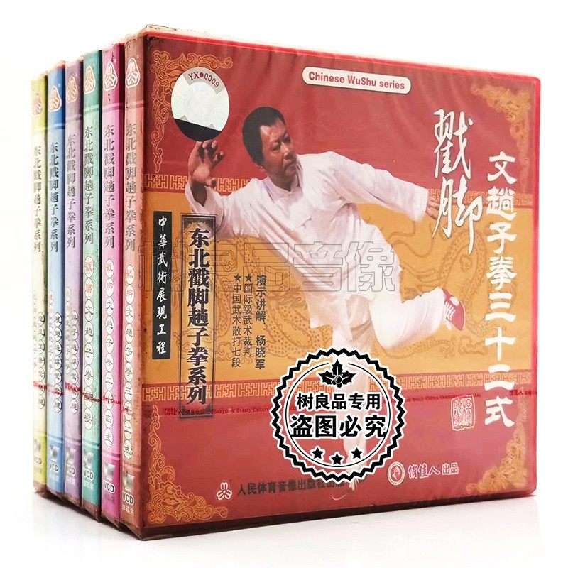 俏佳人正版碟片东北戳脚趟子拳系列文武趟子拳 鸳鸯腿7VCD 杨晓军