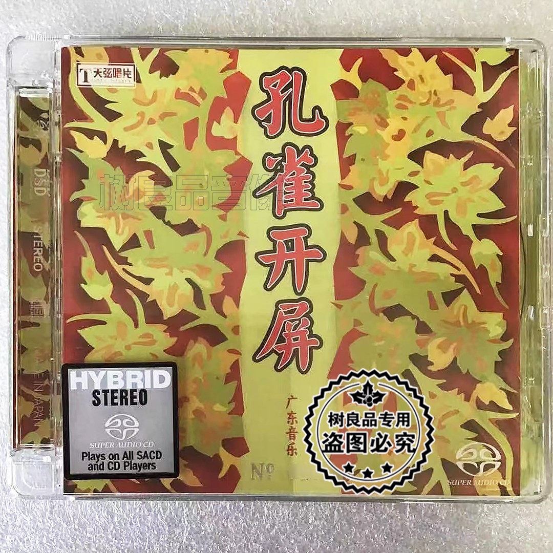 正版天弦唱片 孔雀开屏 广东音乐经典民乐名曲 双层SACD限量版1CD
