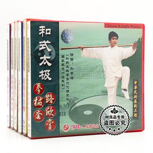 俏佳人正版武术教学碟片 和式太极拳系列刀棍剑等 7VCD光盘和有禄