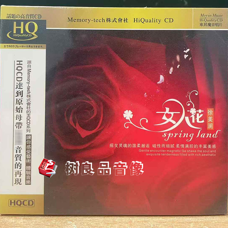 正版发烧碟东升唱片 徐美澜:女人花 HQCD 1CD 人声高品质发烧碟