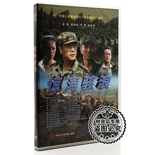 正版经典老电影 惊涛骇浪 盒装DVD 宁静 李幼斌 赵有亮 八一电影