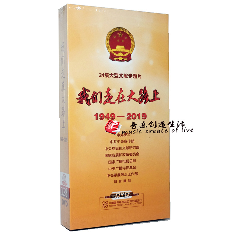 正版央视 我们走在大路上 24集大型文献专题片 12DVD视频光盘碟片在类目 音乐/影视/明星/音像, 其它中 - 来自Buy2taobao.com提供专业的淘宝代购服务