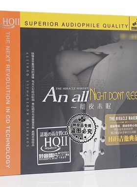 正版妙音唱片HIFI吉它典范 彻夜未眠 第1辑HQ2HQCDII 1CD器乐发烧
