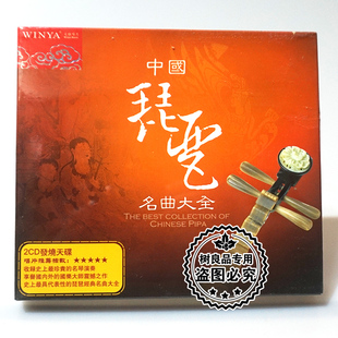 发烧2CD碟片光盘 中国琵琶名曲大全DSD 霸王卸甲 文雅唱片 正版