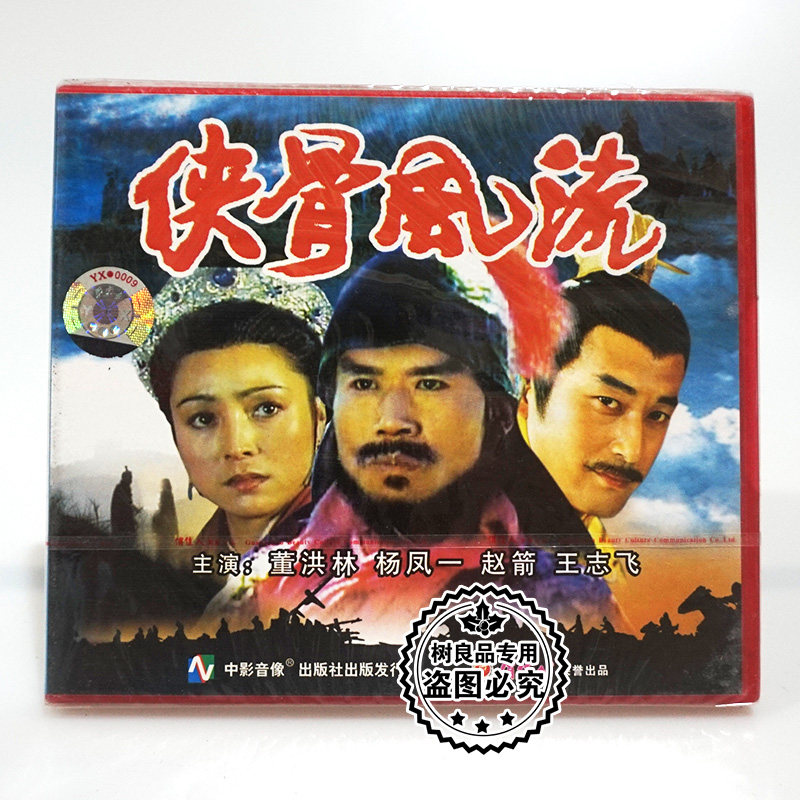 俏佳人正版经典老电影光盘 侠骨风流2vcd碟片