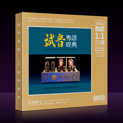 粤语试音经典怀旧金曲珍藏版1:1母盘直刻无损音质CD