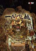 一同飞越 第三季 山西篇1DVD光盘 CCTV央视纪录片航拍中国 正版