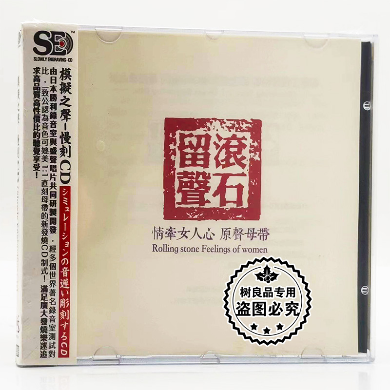 正版 盛声唱片 聆听经典 情牵女人心 怀旧老歌精选 模拟之声CD