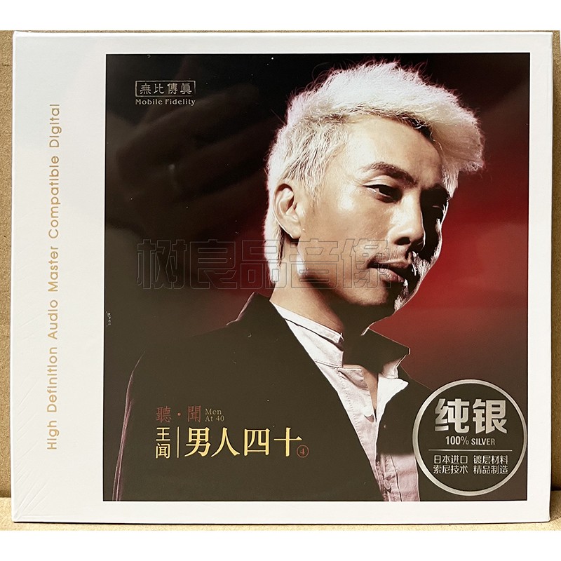 正版无比传真发烧唱片王闻 男人四十4 听闻 纯银版 粤语专辑1CD碟