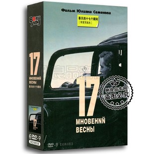 十七个瞬间 春天 修复双版 本 6DVD9 正品 盒装 电影碟片