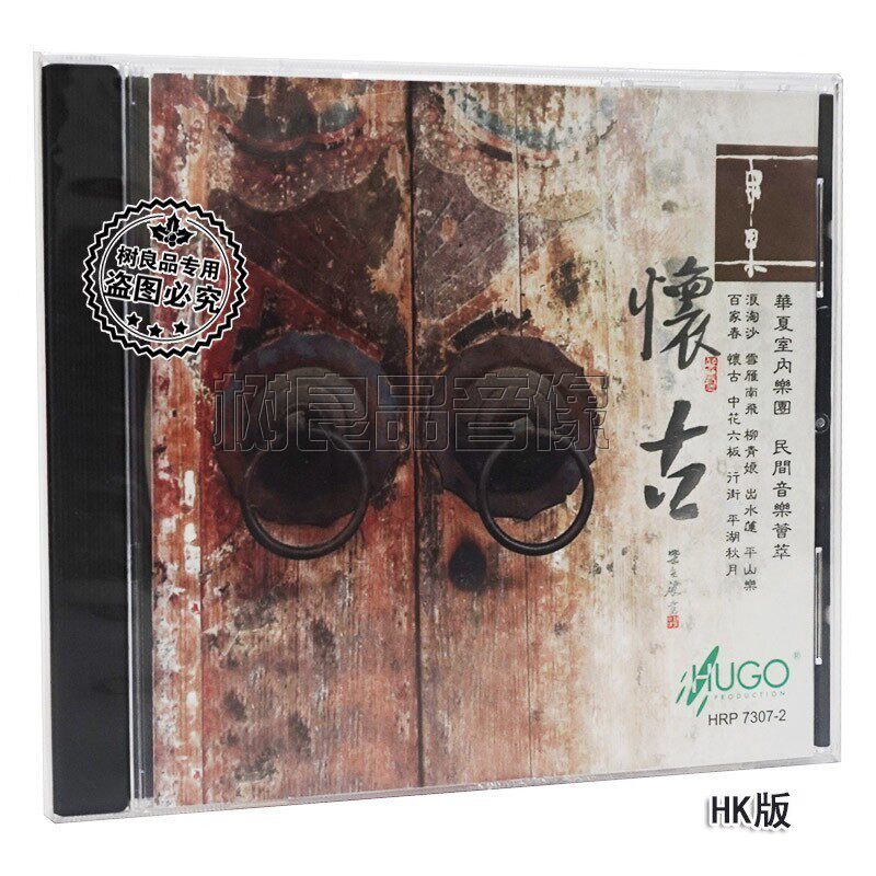 雨果唱片 怀古 华夏民族乐团 民间音乐荟萃 潮州弦诗乐广东汉乐cd