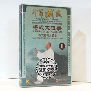 俏佳人正版 太极拳Ⅱ 轮椅太极拳 2DVD碟片光盘主演林墨根 杨式