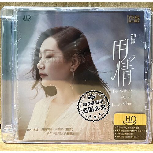 正版 乐升唱片孙露 用情 HQCD 伤情歌高音质人声发烧CD碟