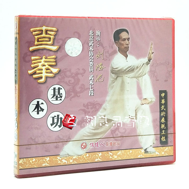 俏佳人武术 中华武术展现工程 查拳基本功 1VCD光盘 演示:刘鸿池