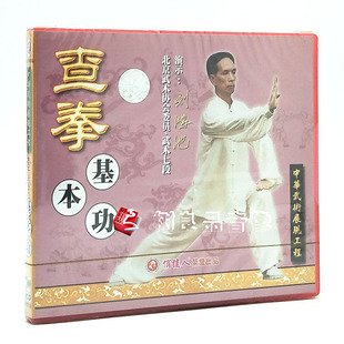 演示 俏佳人武术 1VCD光盘 查拳基本功 刘鸿池 中华武术展现工程