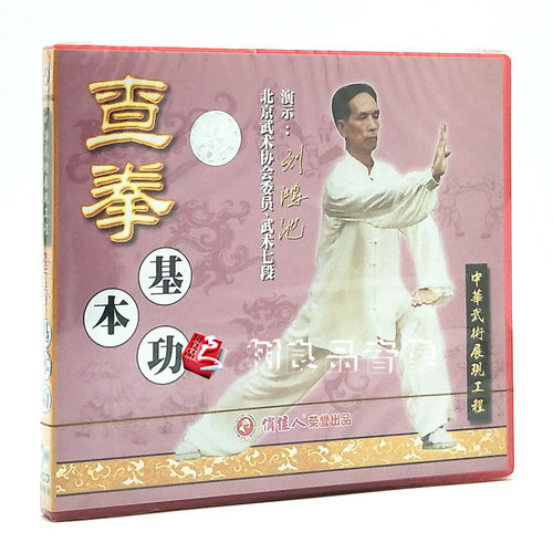 俏佳人武术 中华武术展现工程 查拳基本功 1VCD光盘 演示:刘鸿池