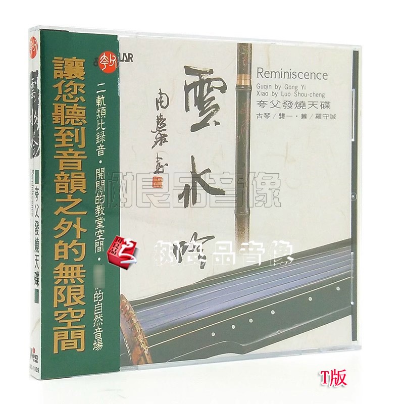 正版风潮唱片 云水吟 夸父发烧天碟系列CD 龚一/古琴 罗守诚/萧