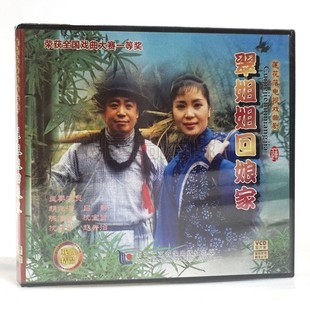 正版 翠姐姐回娘家2VCD光盘碟片 莲花落电视戏曲剧