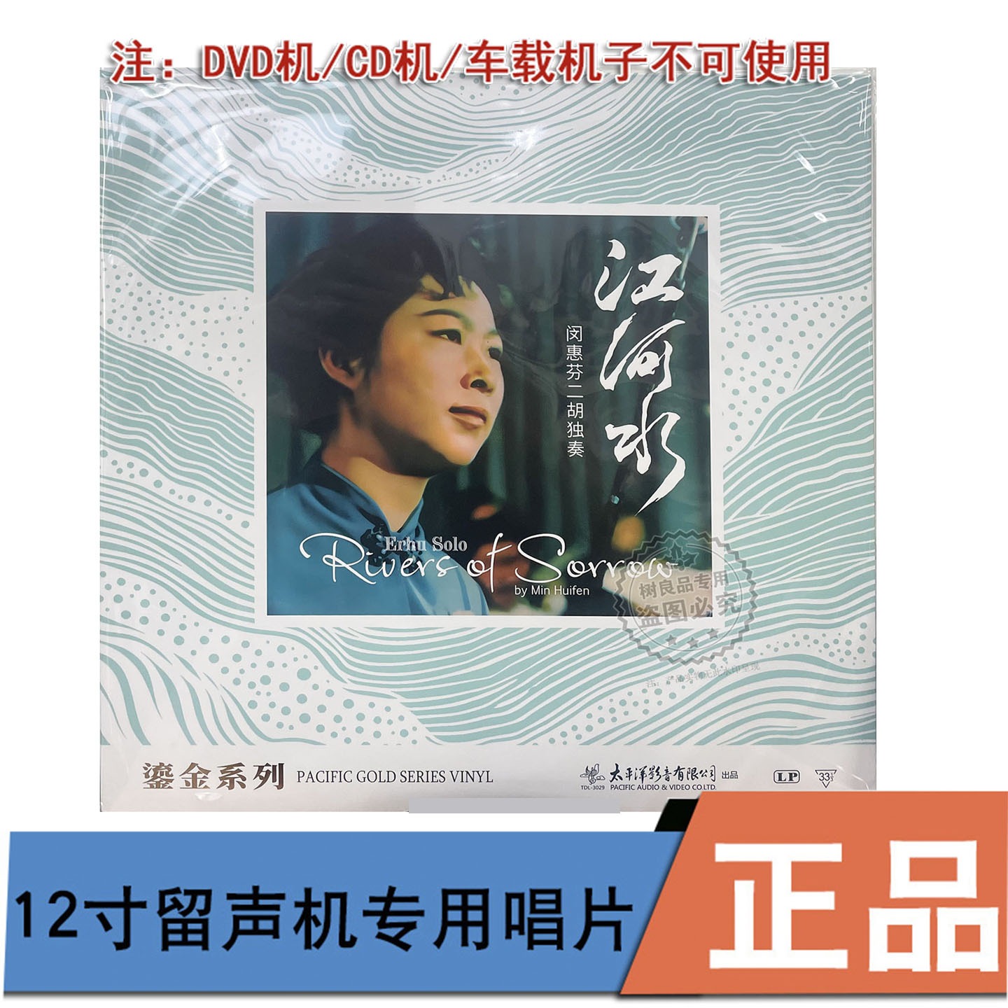 正版太平洋唱片 闵惠芬二胡独奏江河水LP黑胶留声机专用 12寸33转