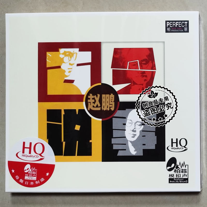 正版柏菲唱片 赵鹏 古今说事 HQCD 高音质男声HiFi发烧CD碟