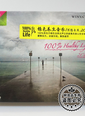 正版文雅唱片 绿色养生音乐 冥想自然 2CD碟片光盘