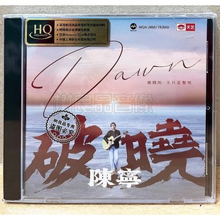 CD发烧碟片 HQCD高品质MQA 正版 限量编号天艺唱片新专辑陈宁破晓