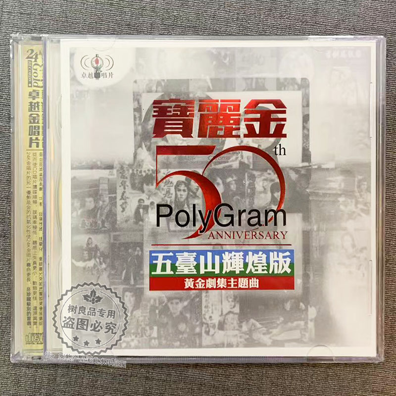 正版宝丽金50周年黄金剧集主题曲怀旧经典老歌无损金碟高音质cd碟