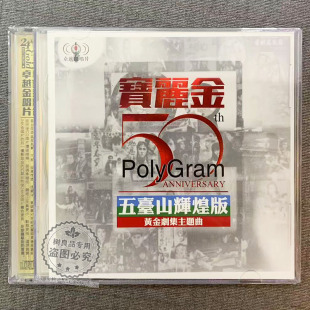 正版宝丽金50周年黄金剧集主题曲怀旧经典老歌无损金碟高音质cd碟