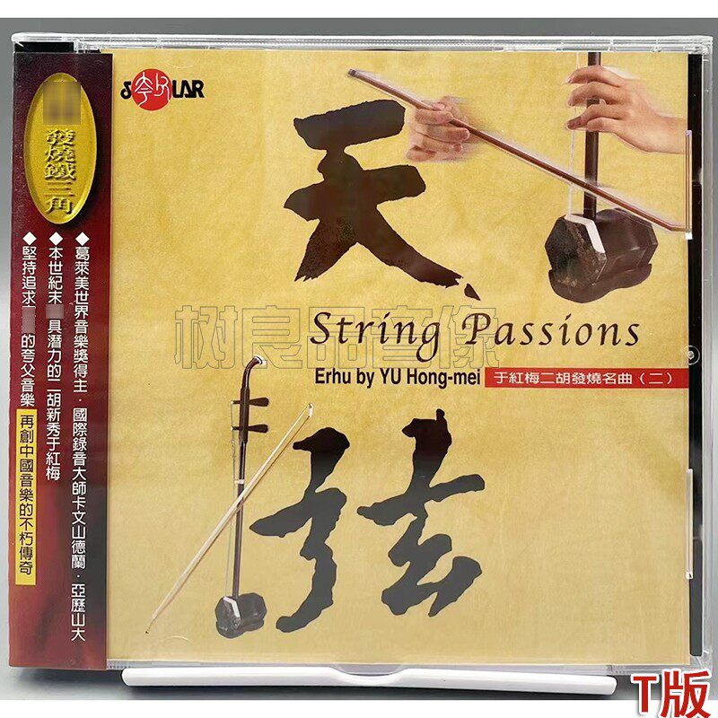 正版风潮唱片 于红梅二胡发烧名曲二 天弦1CD 中国民乐HiFi试音碟