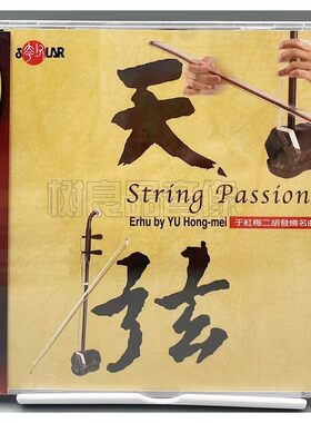 正版风潮唱片 于红梅二胡发烧名曲二 天弦1CD 中国民乐HiFi试音碟