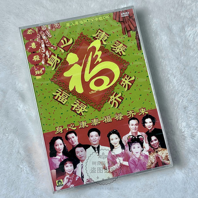 正版孔雀廊唱片 群星新春贺岁 身心康泰福禄齐来DVD原装MTV卡拉OK