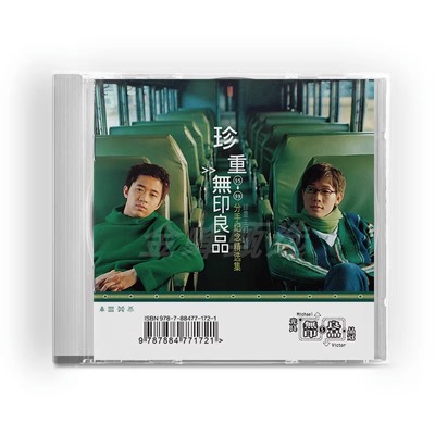 正版 无印良品专辑 珍重 95-99分手纪念精选集 CD唱片+歌词本